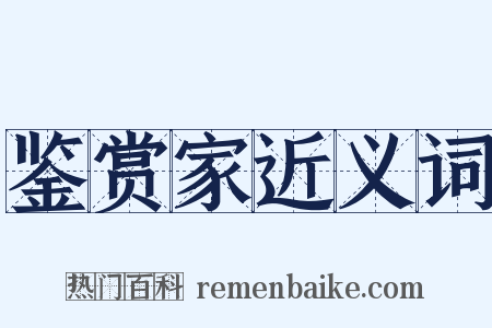 鉴赏家近义词是什么意思的图片